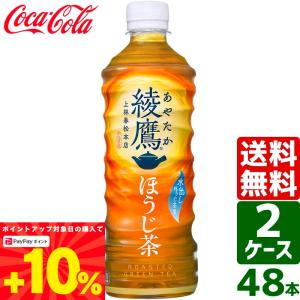 エントリーでポイント+20% 【2ケースセット】綾鷹 ほうじ茶 525ml PET 1ケース×24本入 送料無料