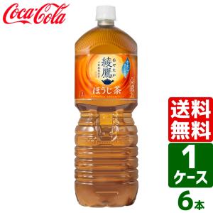 綾鷹 ほうじ茶 ペコらくボトル 2L PET 1ケース×6本入 送料無料｜rakushindenki