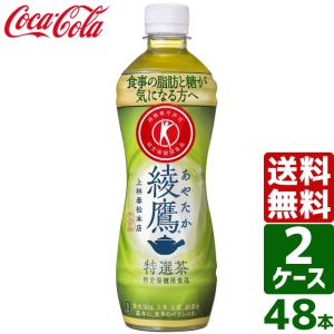 エントリーで+10%もらえる 400円OFFクーポン配布中 【2ケースセット】綾鷹 特選茶 トクホ・特保 500ml PET 1ケース×24本入 送料無料｜rakushindenki