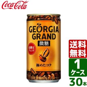 ジョージア グラン微糖 185g 缶 1ケース×30本入