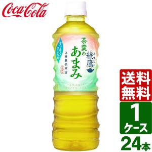 綾鷹 茶葉のあまみ 525ml ペットボトル 24本入 コカ・コーラ お茶 緑茶