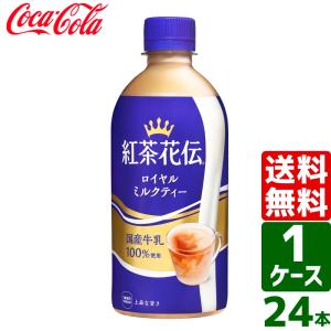 エントリーで+10%もらえる 紅茶花伝 ロイヤルミルクティー 440ml PET 1ケース×24本入 送料無料｜rakushindenki