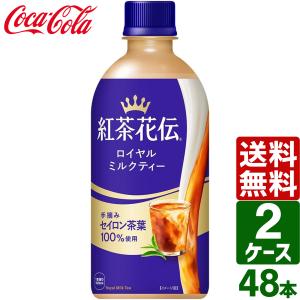 紅茶花伝 ロイヤルミルクティー 440ml×24本入り (1ケース)(KR