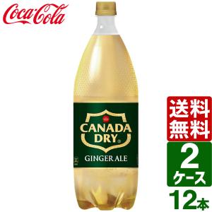 カナダドライ コカコーラ ジンジャーエール 1.5Lペットボトル×6本入