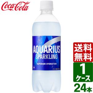 アクエリアス スパークリング 490ml ペットボトル 1ケース×24本入 送料無料