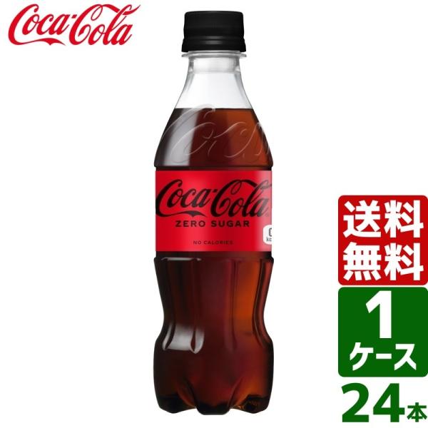 コカ・コーラ ゼロシュガー 350ml PET 1ケース×24本入 送料無料