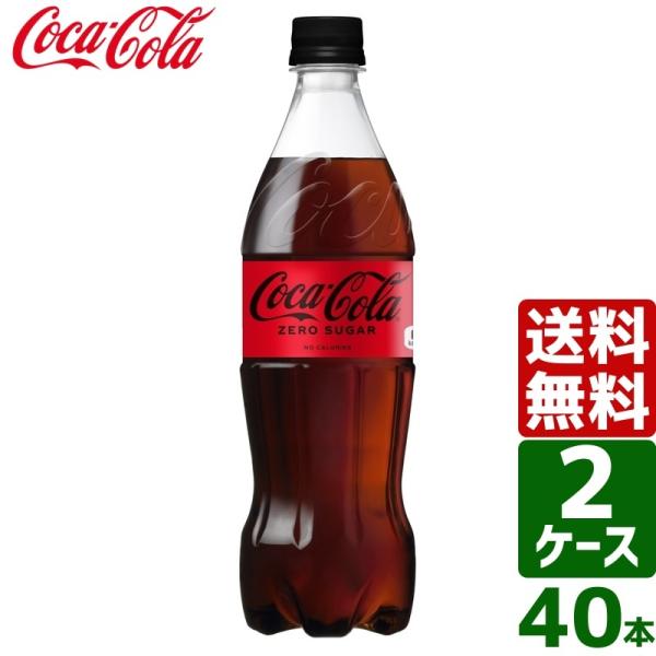 【2ケースセット】コカ・コーラ ゼロシュガー 700ml PET 1ケース×20本入 送料無料
