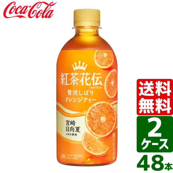 【2ケースセット】紅茶花伝 クラフティー 贅沢しぼりオレンジティー 440ml PET 1ケース×2...