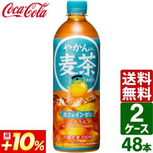 爽健美茶 〔ポイント10%対象〕 コカ・コーラ やかんの麦茶 from 650ml