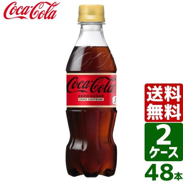 エントリーで+10%もらえる 【2ケースセット】コカ・コーラ ゼロカフェイン 350ml PET 1...