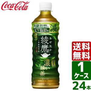 エントリーで+10%もらえる 綾鷹 濃い緑茶 機能性表示食品 525ml PET 1ケース×24本入 送料無料｜rakushindenki