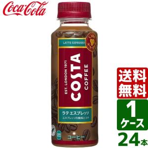 【最大10%もらえる】コスタ COSTA コスタコーヒー ラテ エスプレッソ 265ml PET 1ケース×24本入 送料無料