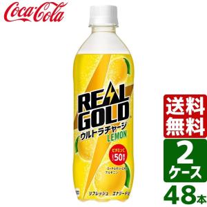 【2ケースセット】リアルゴールド ウルトラチャージ レモン 490ml PET 1ケース×24本入 送料無料