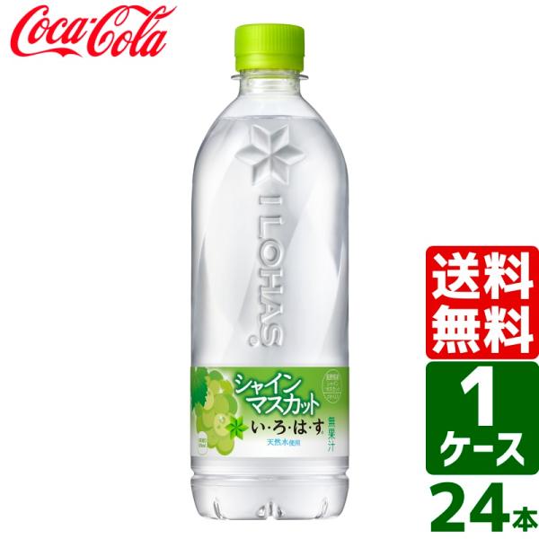 いろはす シャインマスカット 540ml PET 1ケース×24本入 送料無料 い・ろ・は・す