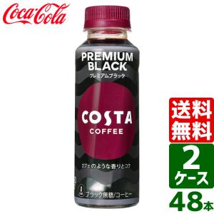 エントリーで+10%もらえる 【2ケースセット】コスタ COSTA コスタコーヒー プレミアムブラック 265ml PET 温冷兼用 1ケース×24本入 送料無料｜rakushindenki