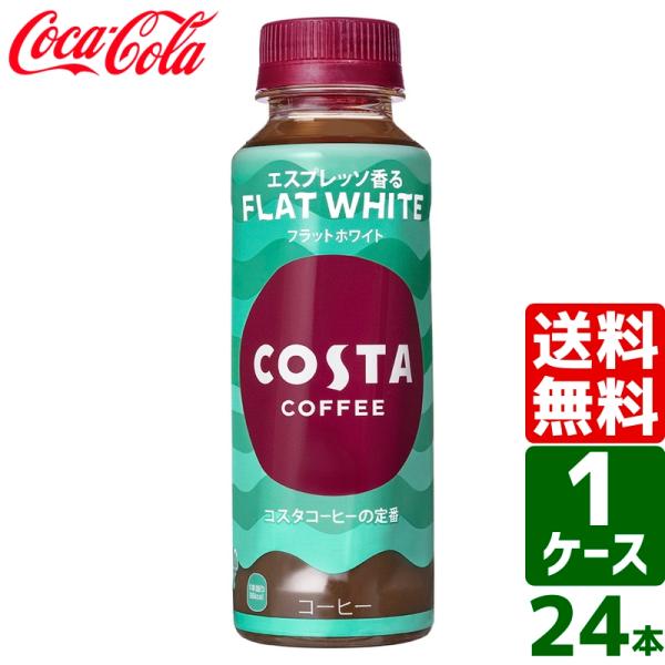 コスタ COSTA コスタコーヒー フラットホワイト 265ml PET 温冷兼用 1ケース×24本...