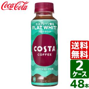 【2ケースセット】コスタ COSTA コスタコーヒー フラットホワイト 265ml PET 温冷兼用 1ケース×24本入 送料無料｜rakushindenki