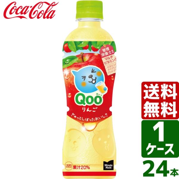 エントリーで+10%もらえる ミニッツメイド Qoo/クー りんご 425ml PET 1ケース×2...