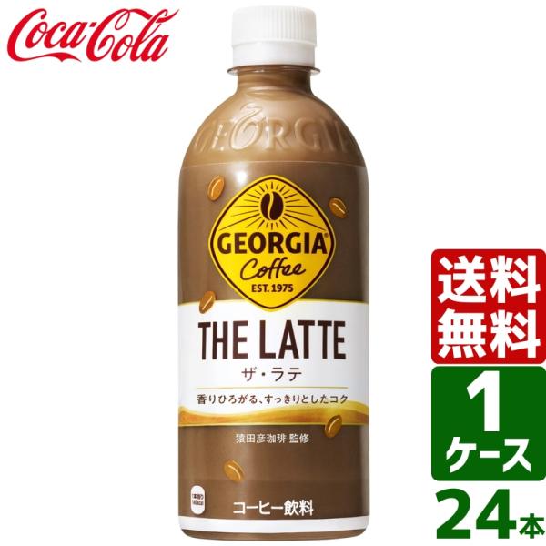 エントリーで+10%もらえる ジョージア ザ・ラテ 500ml PET 1ケース×24本入 送料無料