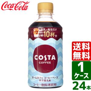 コスタ COSTA コスタコーヒー ホームカフェ コーヒーベース 甘さ控えめ 340ml PET 1ケース×24本入 送料無料｜rakushindenki