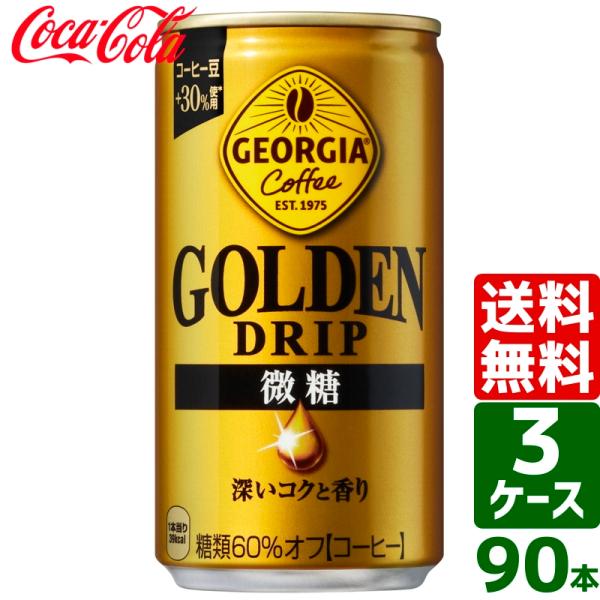 【3ケースセット】ジョージア ゴールデンドリップ 微糖 185g 缶 1ケース×30本入 送料無料