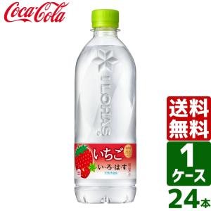 いろはす い・ろ・は・す いちご 540ml PET 1ケース×24本入 送料無料