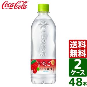 エントリーで+10%もらえる 【2ケースセット】いろはす い・ろ・は・す いちご 540ml PET 1ケース×24本入 送料無料