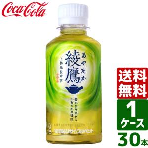 エントリーで+10%もらえる 綾鷹 200ml PET 1ケース×30本入 送料無料 お茶 緑茶 会議 接客 コンパクト 小さい 湯呑みサイズ スリム｜rakushindenki