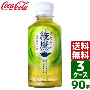 【3ケースセット】綾鷹 200ml PET 1ケース×30本入 送料無料 お茶 緑茶 会議 接客 コンパクト 小さい 湯呑みサイズ スリム｜rakushindenki