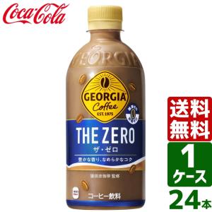 ジョージア ザ・ゼロ 440ml PET 1ケース×24本入 送料無料｜rakushindenki