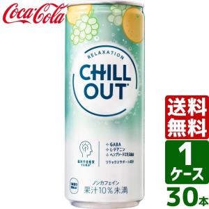 エントリーで+10%もらえる チルアウト リラクゼーションドリンク 250ml 缶 1ケース×30本入 送料無料 CHILL OUT カフェインゼロ GABA 炭酸｜rakushindenki