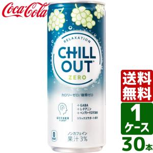 チルアウト リラクゼーションドリンク ゼログラビティー 250ml 缶 1ケース×30本入 送料無料 カフェインゼロ GABA 炭酸｜rakushindenki