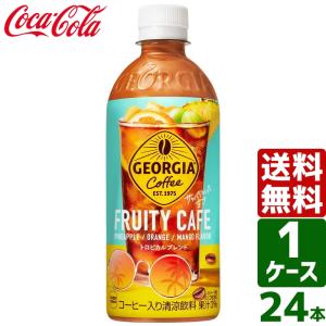 エントリーで+10%もらえる ジョージア フルーティーカフェ 500ml PET 1ケース×24本入 送料無料｜rakushindenki