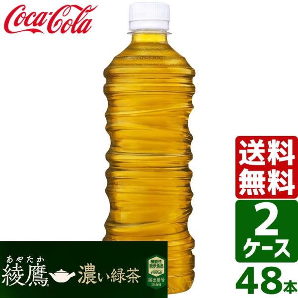 【2ケースセット】綾鷹 濃い緑茶 機能性表示食品 ラベルレス 525ml PET 1ケース×24本入...