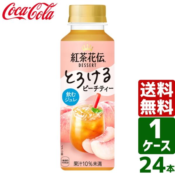 紅茶花伝 デザート とろけるピーチティー 265ml PET 1ケース×24本入 送料無料