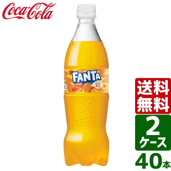 【2ケースセット】ファンタ オレンジ 700ml PET 1ケース×20本入 送料無料