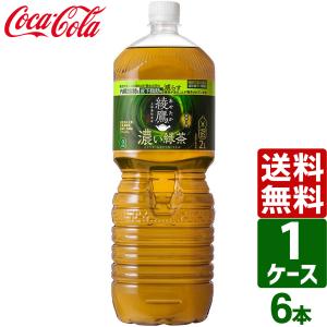 綾鷹 コカ・コーラ 濃い緑茶 2L ペットボトル 6本入 お茶 機能性表示