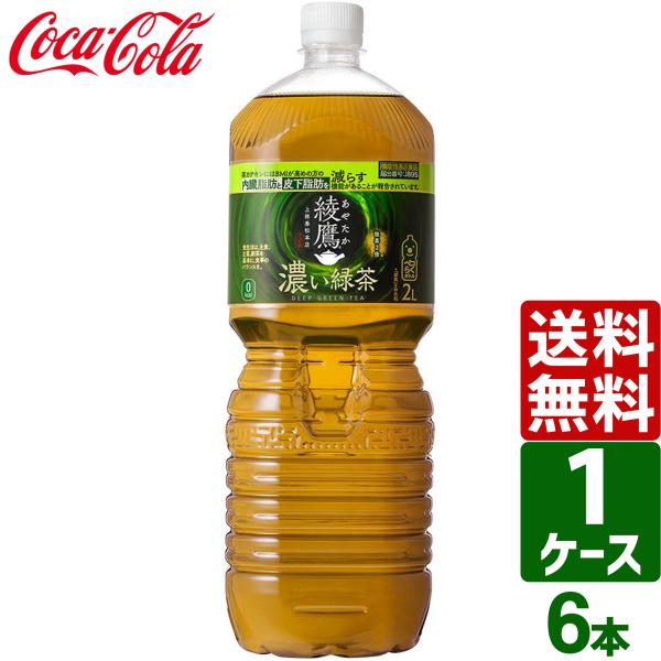 綾鷹 濃い緑茶 ペコらくボトル 2L PET 1ケース×6本入 送料無料 内臓脂肪 皮下脂肪 Wで減...