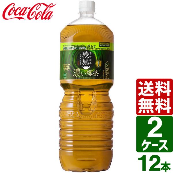 【2ケースセット】綾鷹 濃い緑茶 ペコらくボトル 2L PET 1ケース×6本入 送料無料 内臓脂肪...