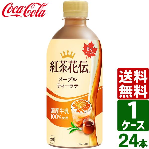 エントリーで最大+15% 紅茶花伝 メープルティーラテ 440ml PET 1ケース×24本入 送料...