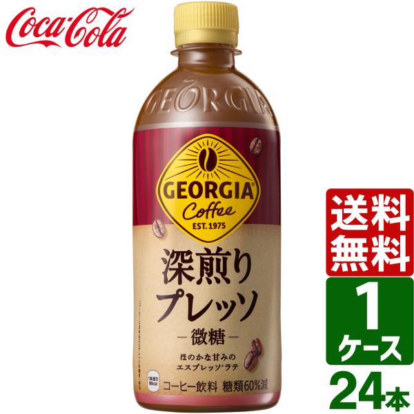 ジョージア 深煎りプレッソ 微糖 500ml PET 1ケース×24本入 送料無料 ペットボトル コ...