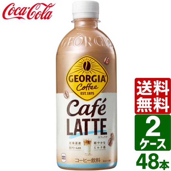 【2ケースセット】ジョージア カフェラテ 500ml PET 1ケース×24本入 送料無料 ペットボ...