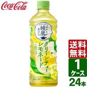 綾鷹カフェ グリーンティーレモネード 525ml ペットボトル 1ケース×24本入 送料無料 お茶 緑茶 瀬戸内レモン