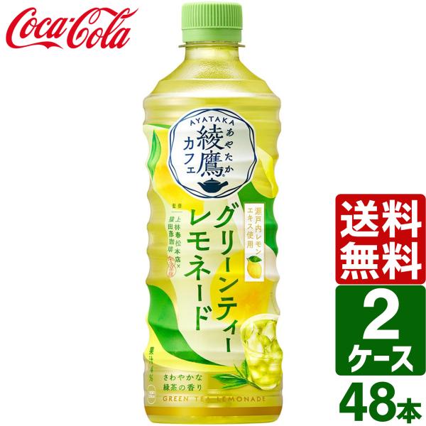【2ケースセット】綾鷹カフェ グリーンティーレモネード 525ml ペットボトル 1ケース×24本入...