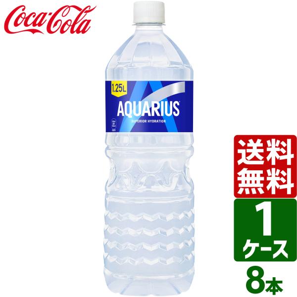 対象商品さらに最大+15% アクエリアス 1.25L PET 1ケース×8本入 送料無料 冷凍兼用 ...