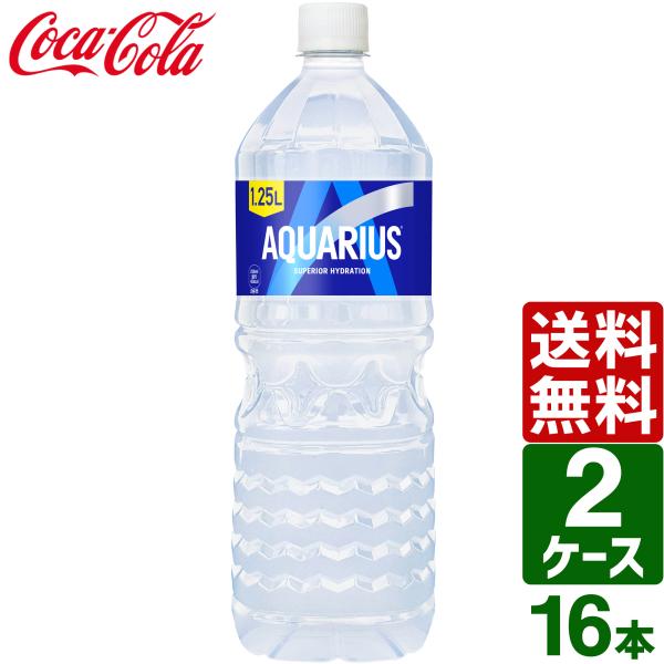 対象商品さらに最大+15% 【2ケースセット】アクエリアス 1.25L PET 1ケース×8本入 送...