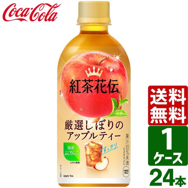 紅茶花伝 厳選しぼりアップルティー 440ml ペットボトル 1ケース×24本入 送料無料 お茶 紅...