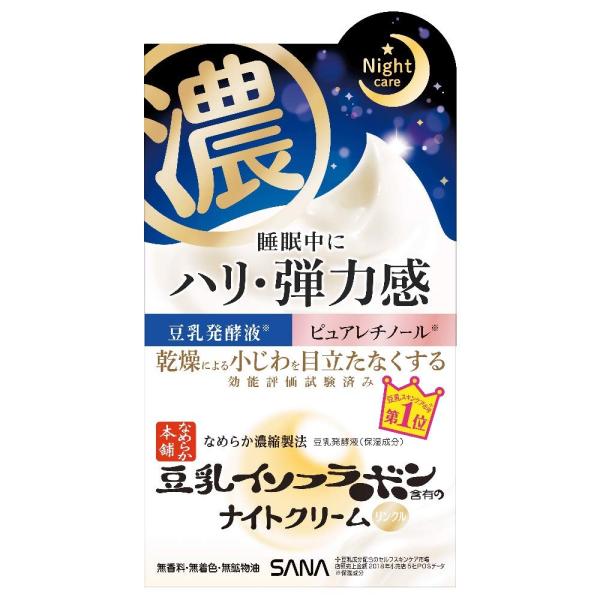 常盤薬品 SANA サナ なめらか本舗 リンクルナイトクリーム 50g