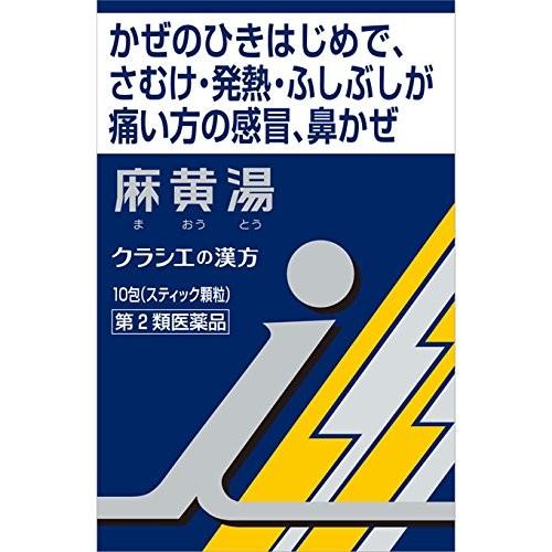 （第2類医薬品）クラシエ薬品 漢方 麻黄湯エキス顆粒 i 10包