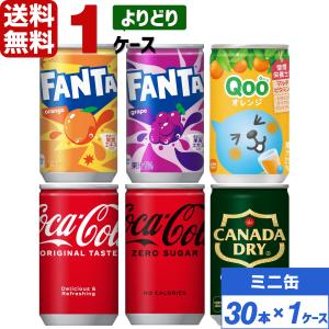 エントリーで+10%もらえる コカ・コーラ社製品 160ml 缶 よりどり 1ケース×30本入 送料無料 飲みきりサイズ ファンタ Qoo クー ジンジャーエール｜rakushindenki